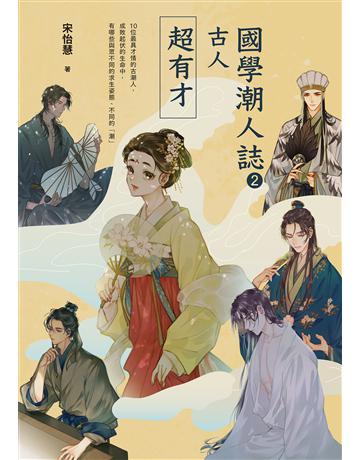 國學潮人誌2：古人超有才——10位最具才情的古潮人，成敗起伏的生命中，有哪些與眾不同的求生姿態、不同的「潮」 出版公司:麥田 作者:宋怡慧 類型:歷史地理-歷史人物 EPUB電子書 繁體中文版