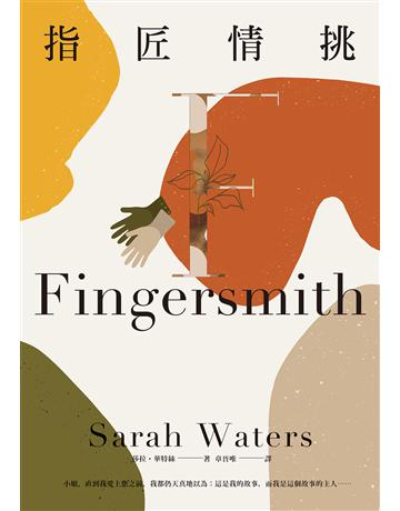 指匠情挑 出版公司:麥田 作者:莎拉.華特絲(Sarah Waters) 類型:世界文學-英美文學 EPUB電子書 繁體中文版