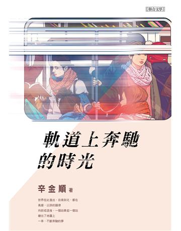 軌道上奔馳的時光 出版公司:聯合文學出版社 作者:辛金順 類型:華文文學-現代詩 EPUB電子書 繁體中文版