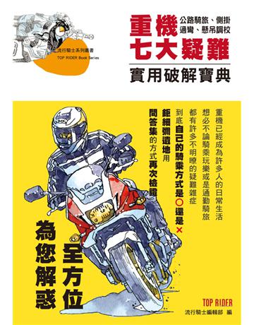 重機七大疑難實用破解寶典 出版公司:摩托車雜誌社 作者:流行騎士編輯部 類型:生活風格-休閒娛樂 PDF電子書 繁體中文版