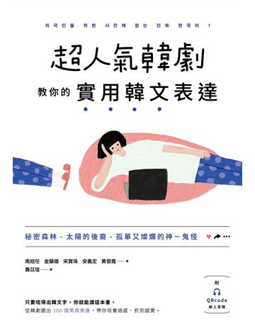 超人氣韓劇教你的實用韓文表達： 秘密森林、太陽的後裔、孤單又燦爛的神－鬼怪 出版公司:EZ叢書館 作者:南姞任、金 雄、宋賢珠、安義定、黃 霞 類型:語言-韓文 EPUB電子書 繁體中文版