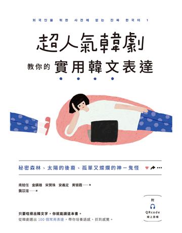 超人氣韓劇教你的實用韓文表達:秘密森林、太陽的後裔、孤單又燦爛的神-鬼怪 出版公司:EZ叢書館 作者:南姞任、金 雄、宋賢珠、安義定、黃 霞 類型:語言-韓文 PDF電子書 繁體中文版