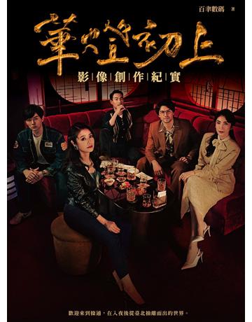 華燈初上：影像創作紀實 出版公司:尖端出版 作者:百聿數碼 類型:藝術-戲劇 PDF電子書 繁體中文版