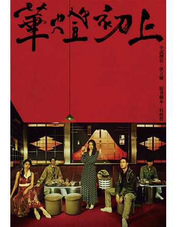 華燈初上：影視改編小說 出版公司:尖端出版 作者:洪立妍、杜政哲、百聿數碼 類型:類型文學-網路小說 EPUB電子書 繁體中文版