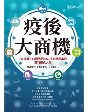 疫後大商機:7大領域╳18國先例╳69項嶄新變革的獲利模式大全 出版公司:采實文化事業 作者:原田曜平、小祝譽士夫 類型:社會科學-經濟 EPUB電子書 繁體中文版