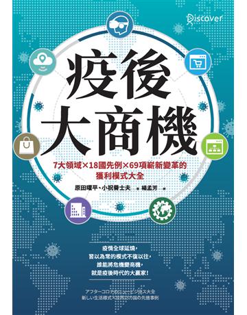 疫後大商機：7大領域ｘ18國先例ｘ69項嶄新變革的獲利模式大全 出版公司:采實文化事業 作者:原田曜平、小祝譽士夫 類型:社會科學-經濟 PDF電子書 繁體中文版