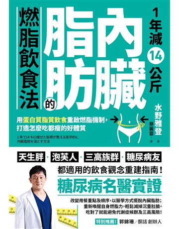 1年減14公斤內臟脂肪的燃脂飲食法:用蛋白質脂質飲食重啟燃脂機制,打造怎麼吃都瘦的好體質 出版公司:境好出版事業 作者:水野雅登 類型:醫學保健-瘦身法 EPUB電子書 繁體中文版