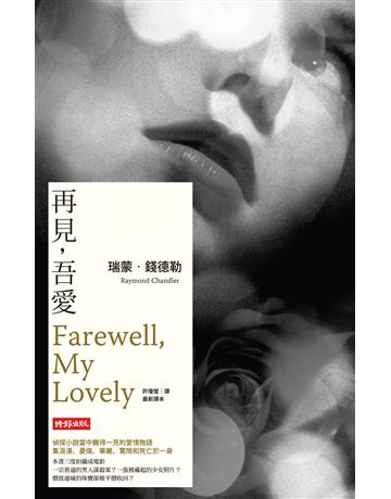 再見，吾愛【偵探馬羅系列第二部】 出版公司:時報文化 作者:瑞蒙．錢德勒 類型:世界文學-英美文學 EPUB電子書 繁體中文版