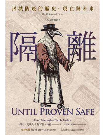 隔離：封城防疫的歷史、現在與未來 作者:傑夫．馬納夫、妮可拉．特莉 類型:社會科學-社會 EPUB電子書 繁體中文版