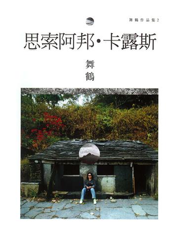 思索阿邦．卡露斯 出版公司:麥田 作者:舞鶴 類型:華文文學-小說 EPUB電子書 繁體中文版