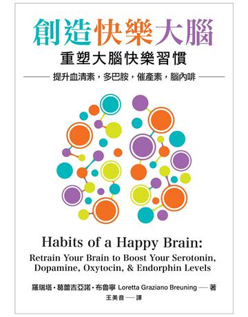 創造快樂大腦︰重塑大腦快樂習慣–提升血清素、多巴胺、催產素、腦內啡 出版公司:閱樂國際文化 作者:羅瑞塔.葛蕾吉亞諾.布魯寧 類型:科學-生命科學 EPUB電子書 繁體中文版