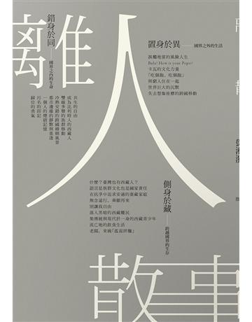離人散事 出版公司:游擊文化 作者:鄧湘漪 類型:華文文學-現代散文 EPUB電子書 繁體中文版