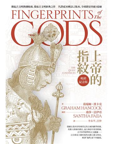 上帝的指紋【暢銷紀念版】 作者:葛瑞姆.漢卡克 類型:歷史地理 EPUB電子書 繁體中文版