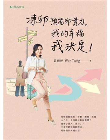 凍卵預留卵實力,我的幸福我決定! 出版公司:原水文化 作者:曾琬婷 類型:醫學保健-護理 保健 EPUB電子書 繁體中文版