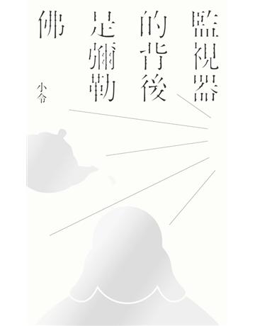 監視器的背後是彌勒佛 出版公司:雙囍出版 作者:小令 類型:華文文學-現代詩 PDF電子書 繁體中文版