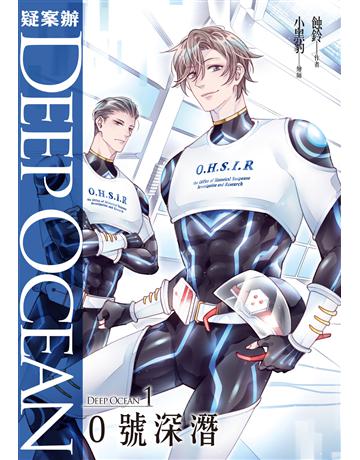 疑案辦Deep Ocean：0號深潛 出版公司:凌宇 作者:蝕鈴 類型:類型文學-推理小說 EPUB電子書 繁體中文版