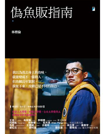 偽魚販指南 出版公司:寶瓶文化事業 作者:林楷倫 類型:社會科學-社會 EPUB電子書 繁體中文版