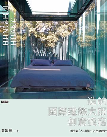 造訪國際建築大師創意旅宿： 看見以「人」為核心的空間設計 出版公司:時報文化 作者:黃宏輝 類型:建築設計-各式建築 PDF電子書 繁體中文版