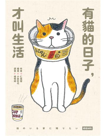 有貓的日子,才叫生活 出版公司:時報文化 作者:仁尾 智 類型:生活風格-寵物 PDF電子書 繁體中文版