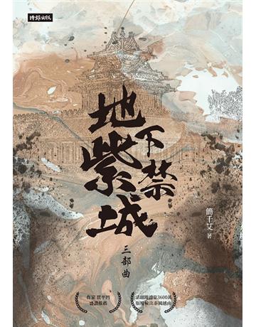 地下紫禁城三部曲 出版公司:時報文化 作者:簡千艾 類型:類型文學-奇幻小說 PDF電子書 繁體中文版