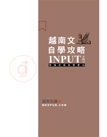越南文自學攻略 出版公司:羽翼實業 作者:ISAYTEC 類型:語言-越南語 EPUB電子書 繁體中文版
