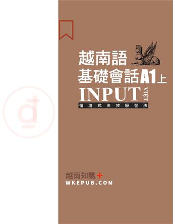 越南語基礎會話A1上 出版公司:羽翼實業 作者:ISAYTEC 類型:語言-越南語 EPUB電子書 繁體中文版
