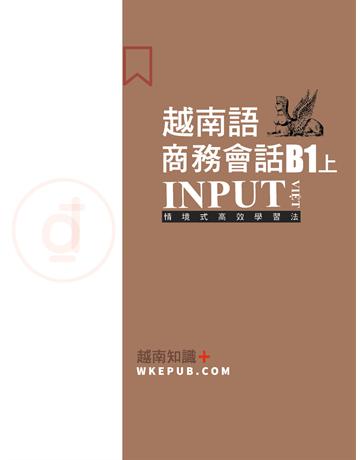 越南語商務會話B1上 出版公司:羽翼實業 作者:ISAYTEC 類型:語言-越南語 EPUB電子書 繁體中文版