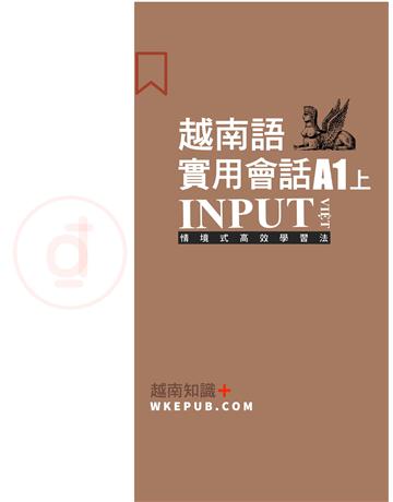 INPUT VI T越南知識+ 越南語實用會話系列 A1 出版公司:羽翼實業 作者:ISAYTEC 類型:語言-越南語 EPUB電子書 繁體中文版
