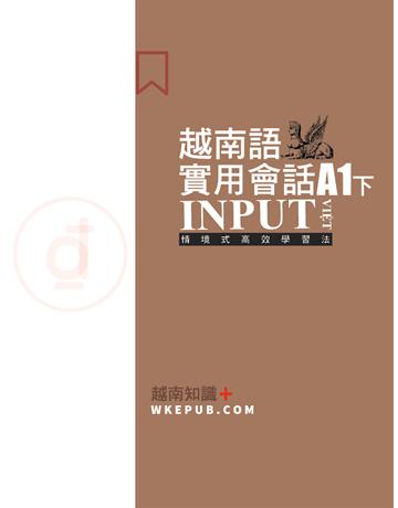 INPUT VI T越南知識+ 越南語實用會話 A1下 出版公司:羽翼實業 作者:ISAYTEC 類型:語言-越南語 EPUB電子書 繁體中文版