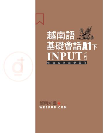 越南語基礎會話A1下 出版公司:羽翼實業 作者:ISAYTEC 類型:語言-越南語 EPUB電子書 繁體中文版