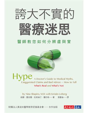 誇大不實的醫療迷思︰醫師教您如何分辨虛與實 出版公司:遠見天下文化出版 作者:妮娜.夏皮羅(Nina Shapiro, M.D.)、克莉絲汀.羅伯格(Kristin Loberg) 類型:醫學保健-護理 保健 PDF電子書 繁體中文版