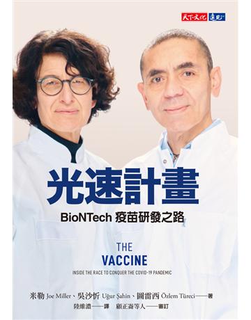光速計畫︰BioNTech疫苗研發之路 出版公司:遠見天下文化出版 作者:米勒(Joe Miller)、吳沙忻(Ugur Sahin)、圖雷西(Ozlem Tureci) 類型:商業-企業與企業家 PDF電子書 繁體中文版