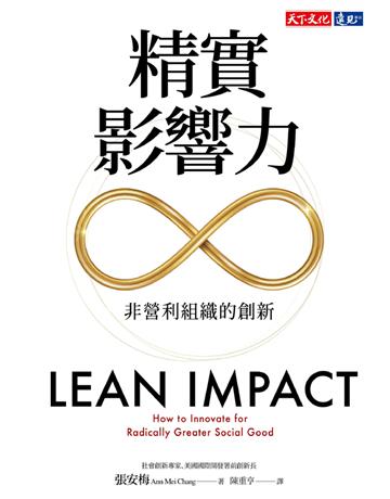 精實影響力︰非營利組織的創新 出版公司:遠見天下文化出版 作者:張安梅(Ann Mei Chang) 類型:社會科學-社會 PDF電子書 繁體中文版