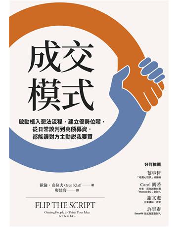 成交模式:啟動植入想法流程,建立優勢位階,從日常談判到高額募資,都能讓對方主動說我要買 出版公司:天下雜誌 作者:歐倫.克拉夫 類型:商業-市場行銷 EPUB電子書 繁體中文版