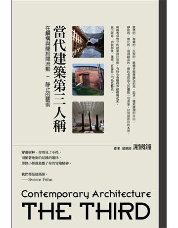 當代建築第三人稱:在解構與簡約間流動-靜止的藝術 作者:謝國鐘 類型:建築設計-各式建築 EPUB電子書 繁體中文版