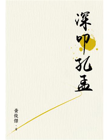 深叩孔孟 出版公司:聯經出版事業 作者:黃俊傑 類型:哲學宗教-中國哲學 EPUB電子書 繁體中文版