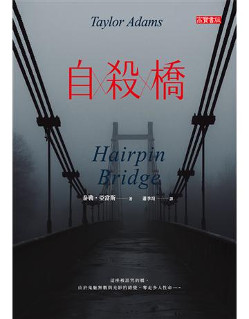自殺橋 出版公司:英屬維京群島商高寶國際台灣分公司 作者:泰勒.亞當斯 類型:類型文學-驚悚 懸疑小說 EPUB電子書 繁體中文版