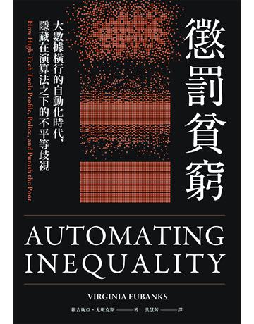 懲罰貧窮:大數據橫行的自動化時代,隱藏在演算法之下的不平等歧視 出版公司:寶鼎出版 作者:維吉妮亞 尤班克斯(Virginia Eubanks) 類型:社會科學-社會 EPUB電子書 繁體中文版
