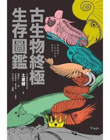 古生物終極生存圖鑑:收錄60幅人類與古生物大小關係圖解,近100種古生物解析 出版公司:奇幻基地 作者:土屋健 類型:科學-自然科學 EPUB電子書 繁體中文版