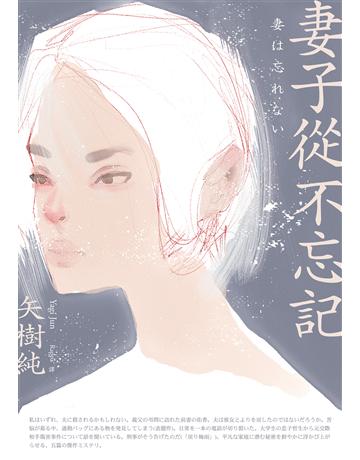 妻子從不忘記 出版公司:獨步文化 作者:矢樹純 類型:類型文學-推理小說 EPUB電子書 繁體中文版