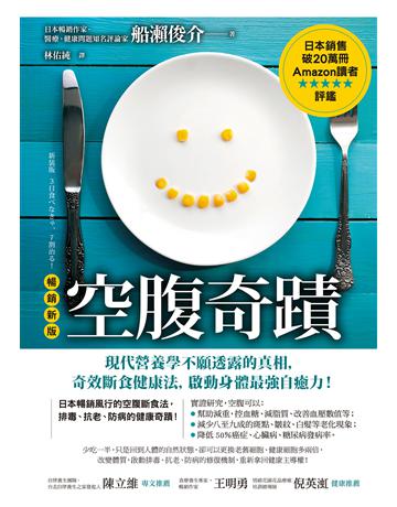 空腹奇蹟:現代營養學不願透露的真相,奇效斷食健康法,啟動身體最強自癒力!【暢銷新版】 作者:船瀨俊介 類型:醫學保健-護理 保健 EPUB電子書 繁體中文版