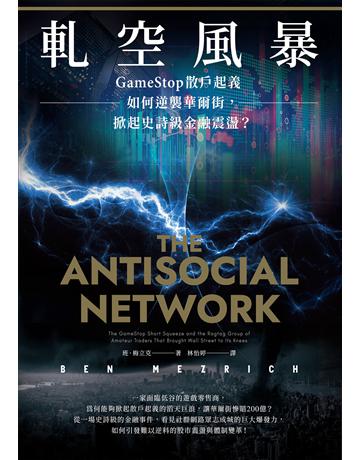 軋空風暴：GameStop散戶起義如何逆襲華爾街，掀起史詩級金融震盪 作者:班．梅立克 類型:商業-投資理財 EPUB電子書 繁體中文版