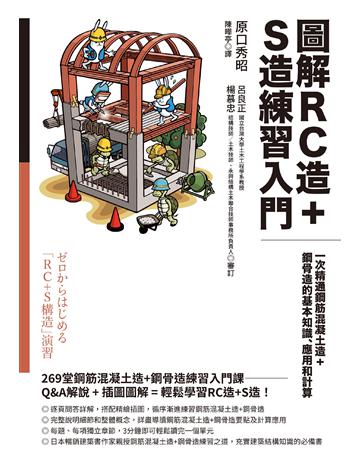 圖解RC造+S造練習入門:一次精通鋼筋混凝土造+鋼骨造的基本知識、應用和計算 出版公司:臉譜 作者:原口秀昭 類型:建築設計-建築總論 EPUB電子書 繁體中文版