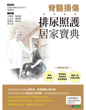脊髓損傷排尿照護居家寶典 出版公司:原水文化 作者:郭漢崇 類型:醫學保健-疾病醫療 EPUB電子書 繁體中文版