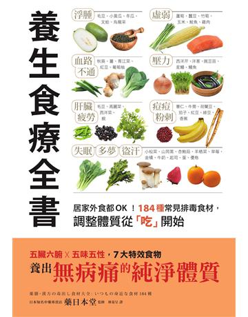 養生食療全書：居家外食都OK！184種常見排毒食材，調整體質從「吃」開始 出版公司:墨刻 作者:藥日本堂(監修) 類型:醫學保健-護理 保健 EPUB電子書 繁體中文版