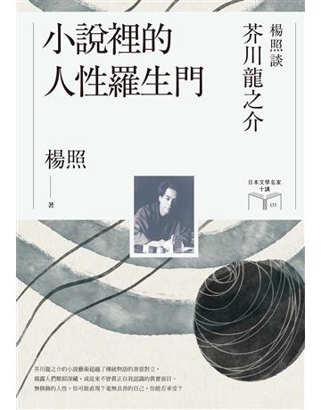 小說裡的人性羅生門：楊照談芥川龍之介(日本文學名家十講3) 出版公司:麥田 作者:楊照 類型:世界文學-日本文學 EPUB電子書 繁體中文版