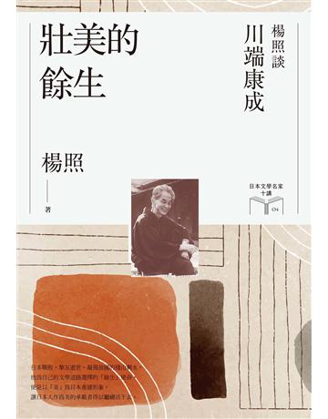 壯美的餘生：楊照談川端康成(日本文學名家十講4) 出版公司:麥田 作者:楊照 類型:世界文學-日本文學 EPUB電子書 繁體中文版