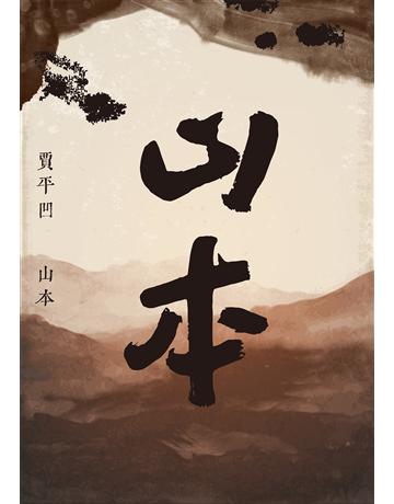 山本 出版公司:麥田 作者:賈平凹 類型:華文文學-小說 EPUB電子書 繁體中文版