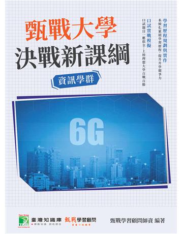 甄戰大學－決戰新課綱【資訊學群】[大學18學群/個人申請入學/二階口試擬答/學習歷程工具書](二版) 出版公司:大碩教育 作者:甄戰學習顧問師資群 類型:教育-留學 升學 PDF電子書 繁體中文版