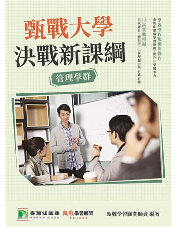 甄戰大學－決戰新課綱【管理學群】[大學18學群/個人申請入學/二階口試擬答/學習歷程工具書](二版) 出版公司:大碩教育 作者:甄戰學習顧問師資群 類型:教育-留學 升學 PDF電子書 繁體中文版